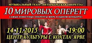 10 МИРОВЫХ ОПЕРЕТТ