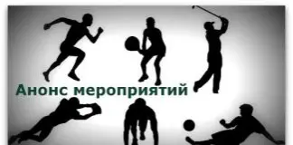 Календарь спортивных соревнований в августе