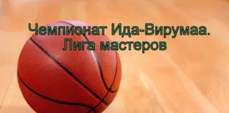 Баскетбол: в чемпионате Ида-Вирумаа затянулся перерыв