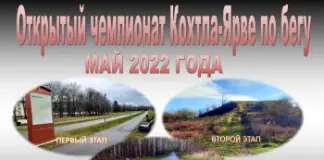 Приглашаем на первый этап чемпионата Кохтла-Ярве по бегу!