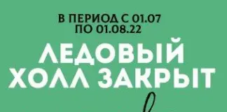 Ледовой холл в июле для массового катания закрыт